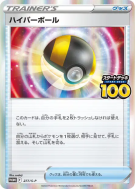 Hyper Ball 277/S-P — S-P Promotional — Carte Pokémon Japonaise