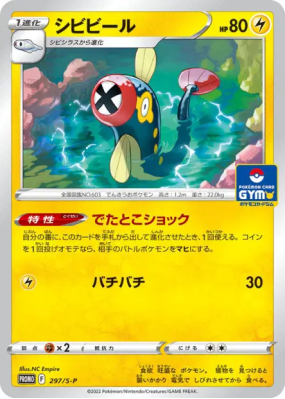 Lampéroie 297/S-P — S-P Promotional — Carte Pokémon Japonaise
