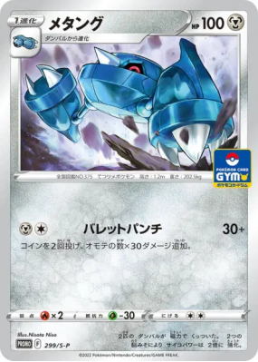 Metang 299/S-P — S-P Promotional — Carte Pokémon Japonaise