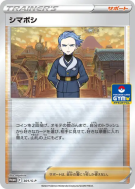 Selena 301/S-P — S-P Promotional — Carte Pokémon Japonaise