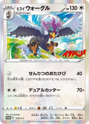 Gueriaigle de Hisui 318/S-P — S-P Promotional — Carte Pokémon Japonais