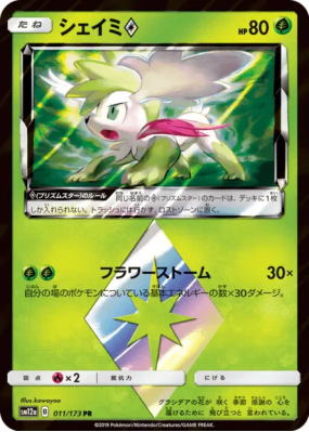 Shaymin Prisme Étoile 011/173 — Tag All Stars — Carte Pokémon Japonais