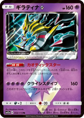 Giratina Prisme Étoile 058/173 — Tag All Stars — Carte Pokémon Japonai