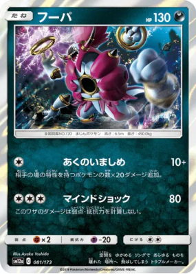 Hoopa 081/173 — Tag All Stars — Carte Pokémon Japonaise
