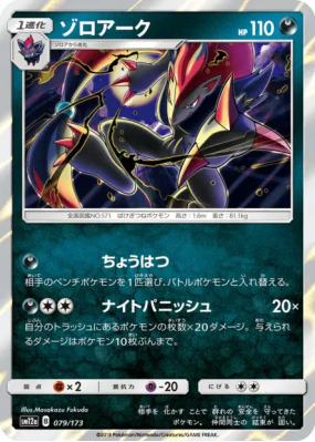 Zoroark 079/173 — Tag All Stars — Carte Pokémon Japonaise