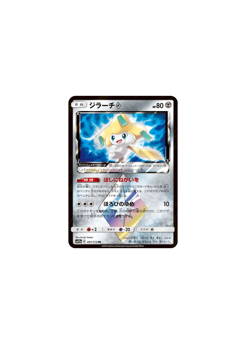 Jirachi Prisme Étoile 091/173 — Tag All Stars — Carte Pokémon Japonais