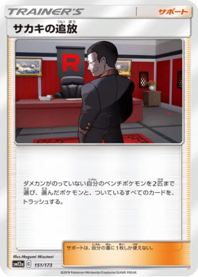 Exil de Giovanni 151/173 — Tag All Stars — Carte Pokémon Japonaise