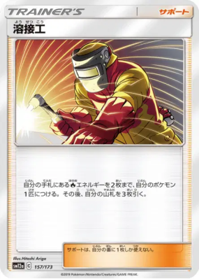 Soudeuse 157/173 — Tag All Stars — Carte Pokémon Japonaise