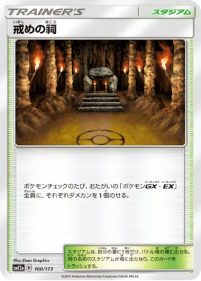 Chapelle des Châtiments 160/173 — Tag All Stars — Carte Pokémon Japona