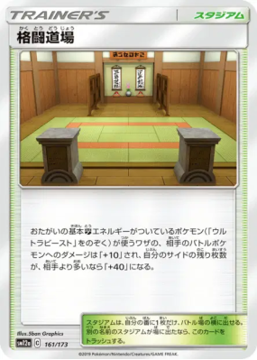 Dojo des Arts Martiaux 161/173 — Tag All Stars — Carte Pokémon Japonai
