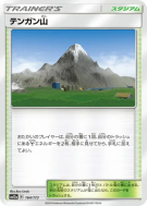 Mont Couronné 164/173 — Tag All Stars — Carte Pokémon Japonaise