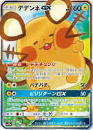 Dedenne-GX 175/173 — Tag All Stars — Carte Pokémon Japonaise