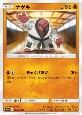 Judokrak 033/064 — Remix Bout — Carte Pokémon Japonaise
