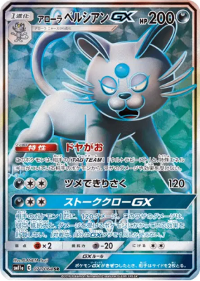 Persian d'Alola-GX 071/064 — Remix Bout — Carte Pokémon Japonaise