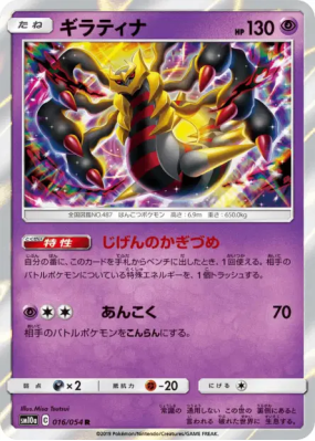 Giratina 016/054 — GG End — Carte Pokémon Japonaise