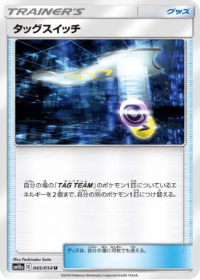 Échange d’Escouade 045/054 — GG End — Carte Pokémon Japonaise