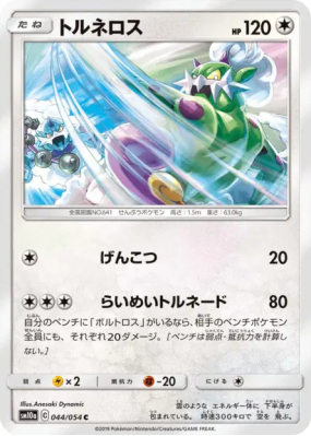 Boréas 044/054 — GG End — Carte Pokémon Japonaise