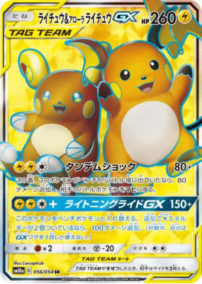 Raichu et Raichu d'Alola-GX 056/054 — GG End — Carte Pokémon Japonaise