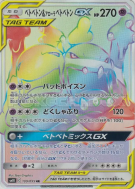 Grotadmorv et Grotadmorv d'Alola-GX 109/095 — Double Blaze — Carte Pok