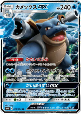 Tortank-GX 010/054 — Full Metal Wall — Carte Pokémon Japonaise
