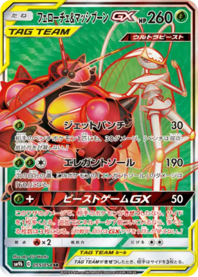 Cancrelove et Mouscoto-GX 055/054 — Full Metal Wall — Carte Pokémon Ja
