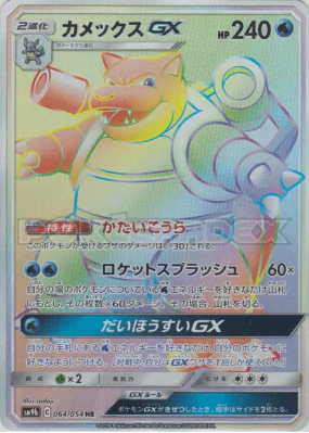 Tortank-GX 064/054 — Full Metal Wall — Carte Pokémon Japonaise