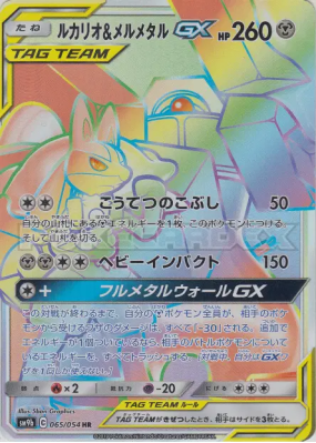 Lucario et Melmetal-GX 065/054 — Full Metal Wall — Carte Pokémon Japon