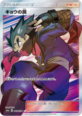 Piège de Koga 063/055 — Night Unison — Carte Pokémon Japonaise