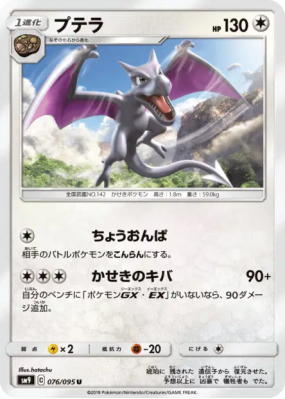 Ptéra 076/095 — Tag Bolt — Carte Pokémon Japonaise