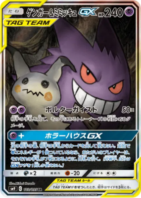 Ectoplasma et Mimiqui-GX 103/095 — Tag Bolt — Carte Pokémon Japonaise