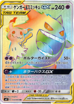 Ectoplasma et Mimiqui-GX 113/095 — Tag Bolt — Carte Pokémon Japonaise