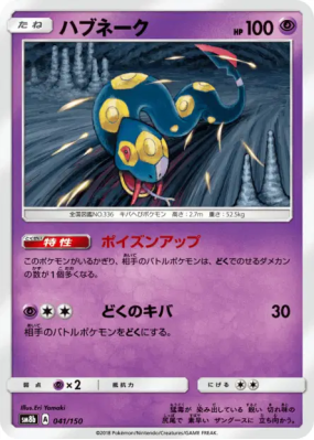 Seviper 041/150 — GX Ultra Shiny — Carte Pokémon Japonaise