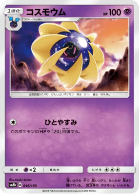 Cosmovum 046/150 — GX Ultra Shiny — Carte Pokémon Japonaise
