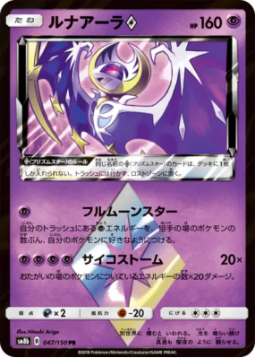 Lunala Prisme Étoile 047/150 — GX Ultra Shiny — Carte Pokémon Japonais