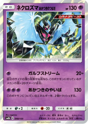 Necrozma Ailes de l'Aurore 048/150 — GX Ultra Shiny — Carte Pokémon Ja