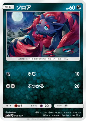Zorua 069/150 — GX Ultra Shiny — Carte Pokémon Japonaise