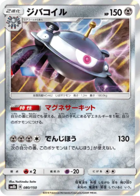 Magnézone 080/150 — GX Ultra Shiny — Carte Pokémon Japonaise