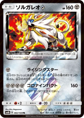 Solgaleo Prisme Étoile 082/150 — GX Ultra Shiny — Carte Pokémon Japona