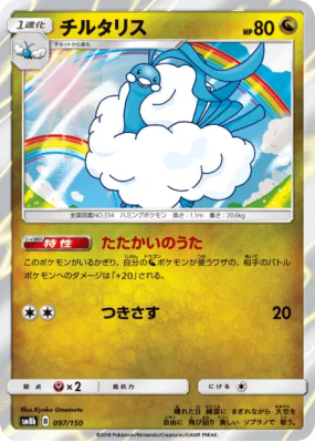Altaria 097/150 — GX Ultra Shiny — Carte Pokémon Japonaise