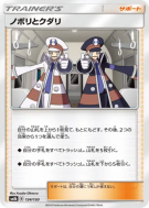Chammal et Chamsin 134/150 — GX Ultra Shiny — Carte Pokémon Japonaise
