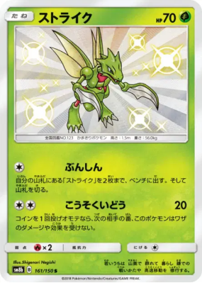 Insécateur 161/150 — GX Ultra Shiny — Carte Pokémon Japonaise