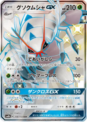 Sarmuraï-GX 208/150 — GX Ultra Shiny — Carte Pokémon Japonaise