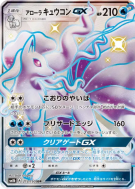Feunard d'Alola-GX 213/150 — GX Ultra Shiny — Carte Pokémon Japonaise