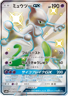 Mewtwo-GX 219/150 — GX Ultra Shiny — Carte Pokémon Japonaise