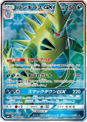 Tyranocif-GX 099/095 — Super-Burst Impact — Carte Pokémon Japonaise