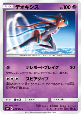 Deoxys 044/096 — Sky-Splitting Charisma — Carte Pokémon Japonaise