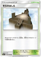 Pilier Céleste 095/096 — Sky-Splitting Charisma — Carte Pokémon Japona