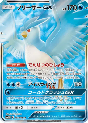 Artikodin-GX 067/066 — Champion Road — Carte Pokémon Japonaise