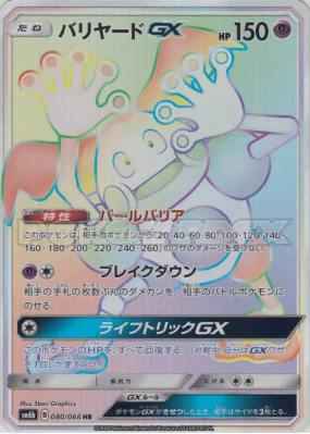 M. Mime-GX 080/066 — Champion Road — Carte Pokémon Japonaise
