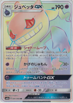 Branette-GX 081/066 — Champion Road — Carte Pokémon Japonaise